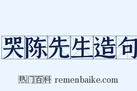 哭陈先生造句是什么意思的图片